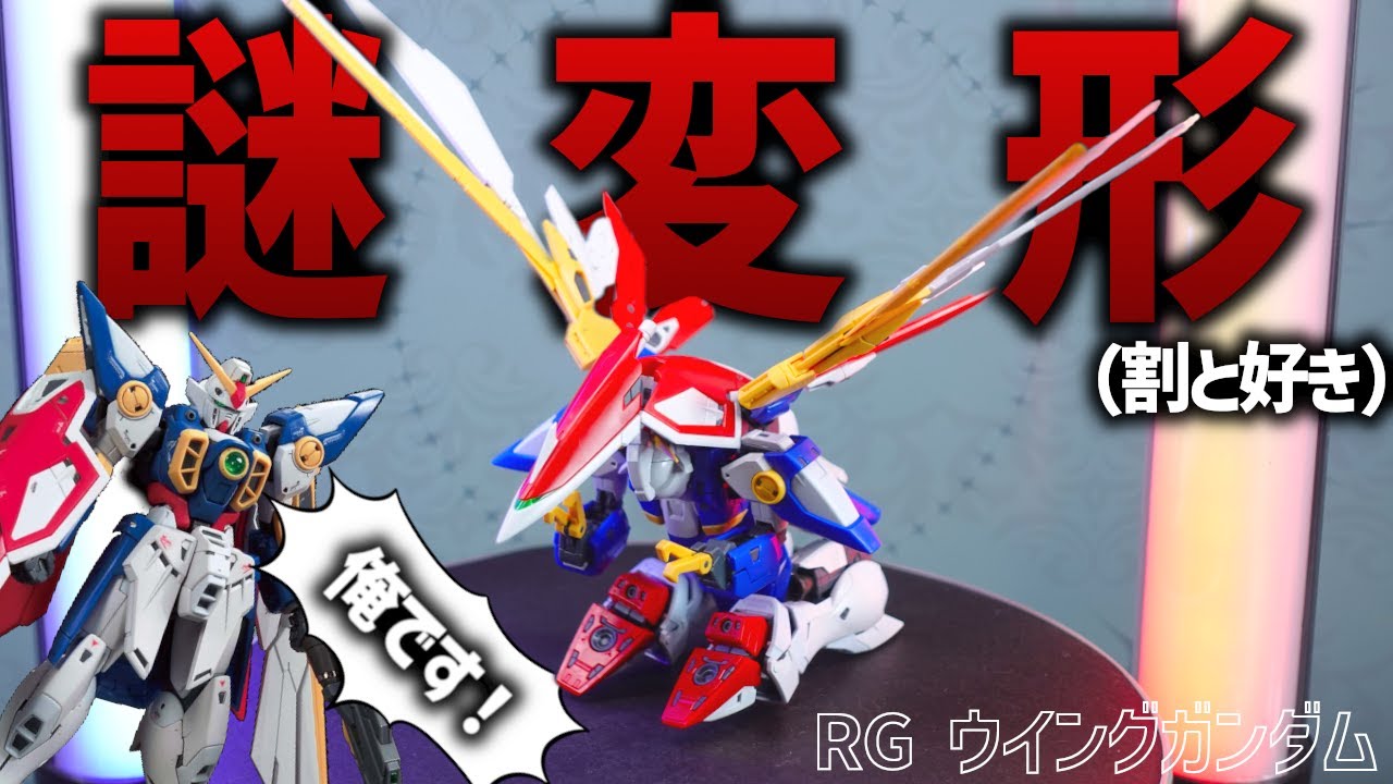 ジャンク品】RG 1/144 ウイングガンダムゼロ ガンダムエピオン 新商品