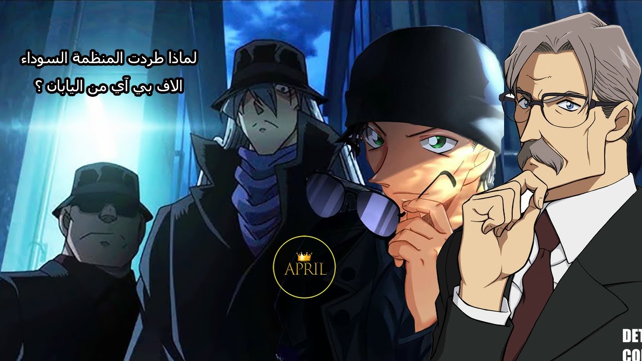 GTKM 15 . لماذا طردت المنظمة السوداء الاف بي اي من اليابان وهل سيظهر عم هايبارا