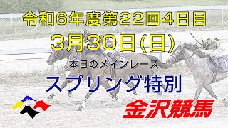 金沢競馬LIVE中継　2025年3月30日