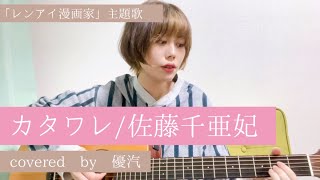 カタワレ - 佐藤千亜妃 (covered by 優汽)【弾き語りカバー】