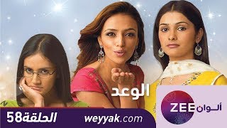 مسلسل الوعد - حلقة 58- ZeeAlwan