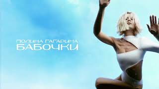 Полина Гагарина ― Бабочки (Премьера альбома 2022)