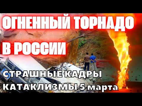 Огненный торнадо в Приморье. Апокалипсис в Пакистане. Взрывы в США. Извержение вулкана Ла-Кумбре