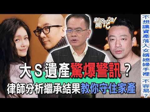大Ｓ遺產驚爆警訊？律師分析繼承結果教你守住家產【新聞挖挖哇】