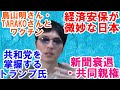 日本の新聞メディアの衰退・経済安全保障・共同親権、共和党を掌握し始めるトランプ氏・日本にも迫る世界のお困りの勢力へのカウンターなどの話をする雑談配信