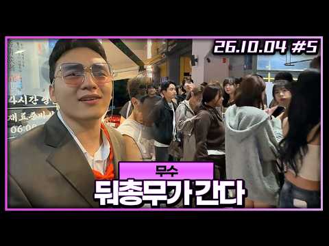 General Manager Musu is on the move! Over 30 streamers and YouTubers have gathered lol [10/04/26 #5]