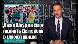 Навальный о приезде Шнура в Хабаровск