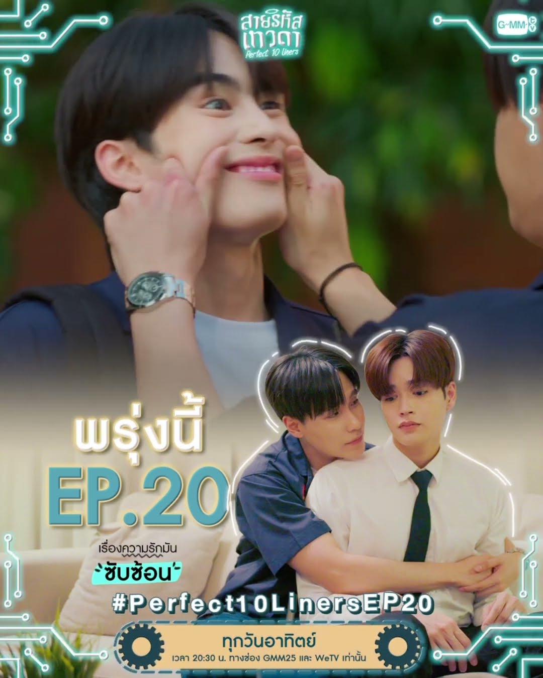 พรุ่งนี้ #Perfect10Liners EP.20