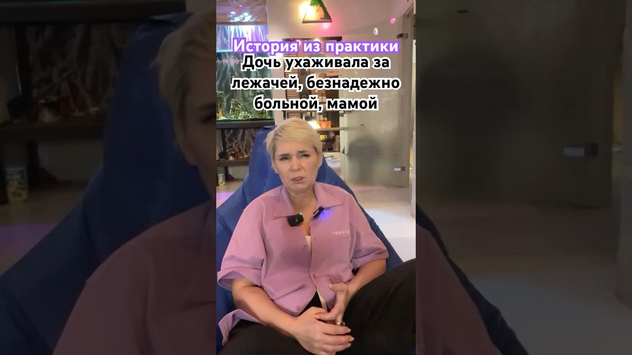 Почему лежачие больные не «уходят»? #психология #парапсихология #лежачийбольной #отношения