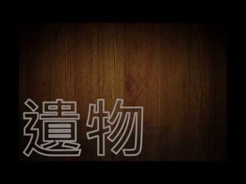 Music Teen 第一條片(遺物)