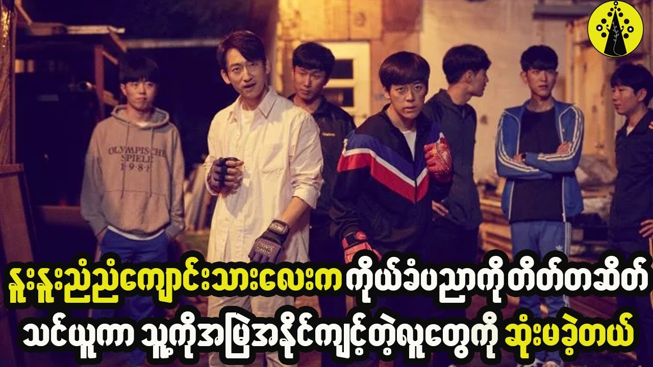 နူးနူးညံညံကျောင်းသားလေးက ကိုယ်ခံပညာကိုတိတ်တဆိတ်သင်ယူကာ သူ့ကိုအမြဲအနိုင်ကျင့်တဲ့လူတွေကို ဆုံးမခဲ့တယ်။