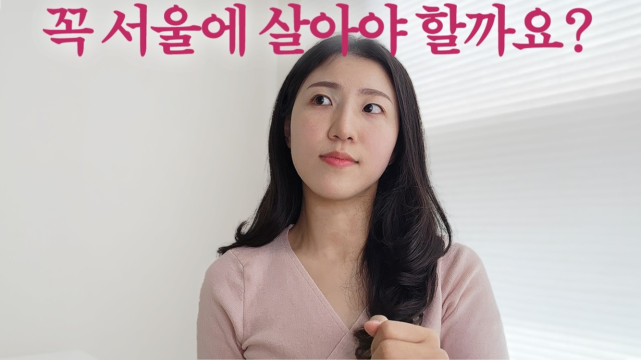 빚없이 지방살기 vs 빚지며 서울 살기