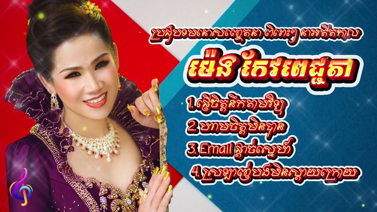 ម៉េង កែវពេជ្ជតា ចម្រៀងអតីតកាលពិរោះៗ - Meng Keopichda | khmer Old Song