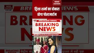 Twisha Sharma Death Case Update: ट्विशा शर्मा का दोबारा पोस्टमार्टम होगा | Bhopal AIIMS | #shorts