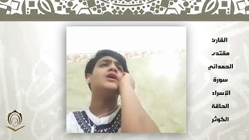 القارئ مقتدى الحمداني سورة الإسراء  الحاقة الكوثر