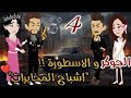 الجوكر والأسطورة بارت 4 مواجهة نارية وخيانة من أقرب حد روايات بسملة للقصص الكاملة
