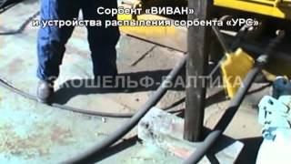 Сорбент ВИВАН и устройства распыления сорбента УРС(, 2012-03-07T07:56:54.000Z)