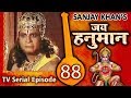 जय हनुमान | Jai Hanuman | Bajrang Bali | Hindi Serial - Full Episode 88