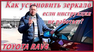 Замена зеркальных элементов в боковых зеркалах Toyota RAV4