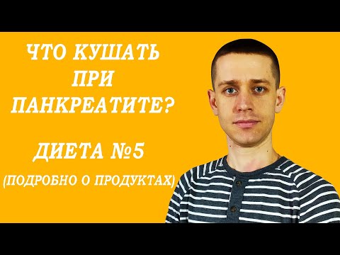 ДИЕТА ПРИ ПАНКРЕАТИТЕ.  ПОДРОБНО О ПРОДУКТАХ.  ЧТО МОЖНО, А ЧТО НЕЛЬЗЯ?