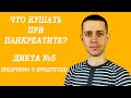 ДИЕТА ПРИ ПАНКРЕАТИТЕ.  ПОДРОБНО О ПРОДУКТАХ.  ЧТО МОЖНО, А ЧТО НЕЛЬЗЯ?