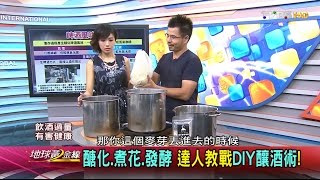 醣化.煮花.發酵達人教戰DIY釀酒術! 地球黃金線20160902 (24) 