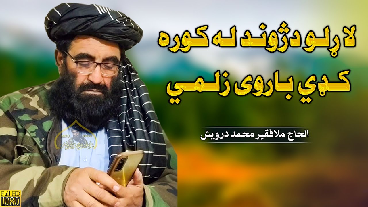 لاړلودژوند له کوره کډي باروی زلمي | فقیر محمد درویش نوی ترانی 2023 | فقیر محمد درویش