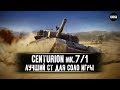 Centurion Mk. 7/1  -  Лучший СТ для соло игры  -  Гайд