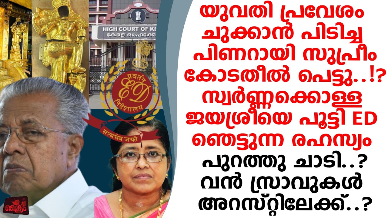 യുവതീ പ്രവേശം പിണറായിക്ക് കുരുക്ക്..ജയശ്രി EDക്ക് മൊഴിനല്കി വൻസ്രാവുകൾ അറസ്റ്റിലേക്ക്?