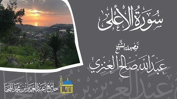 تلاوة سورة الأعلى كاملة بصوت الشيخ عبدالله بن صالح العنزي