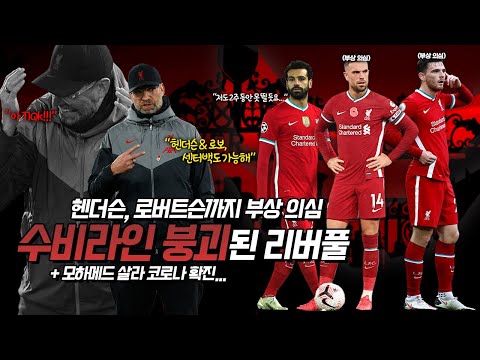 [방구석토크] <strong>리버풀</strong> 주전 수비 모두 아웃!? <strong>로버트슨</strong>+살라+헨더슨까지...