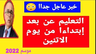 رسميا بلاغ عاجل:ابتداءا من الاسبوع المقبل التعليم عن بعد يعود بهذه المدارس لجميع التلاميذ والطلبة