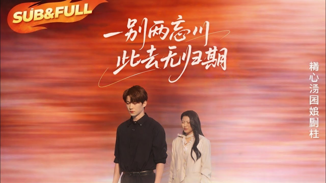 虐恋古装短剧：一别两忘川，此去无归期