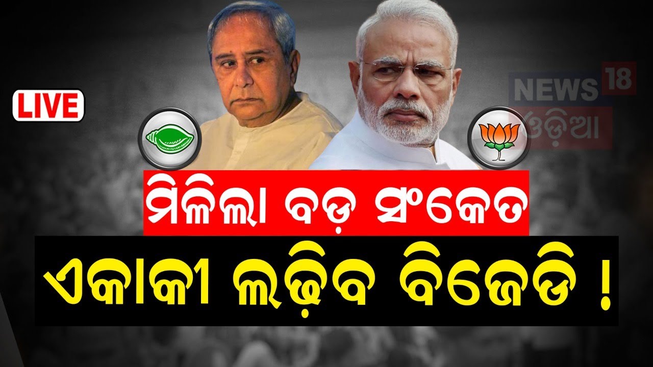 BJD BJP Alliance News: BJD ସର୍ତ୍ତରେ ଅଟକିଛି ମେଣ୍ଟ ! | PM Modi