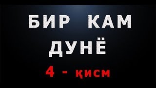 Bir kam dunyo (4-qism) | Бир кам дунё (4-қисм)