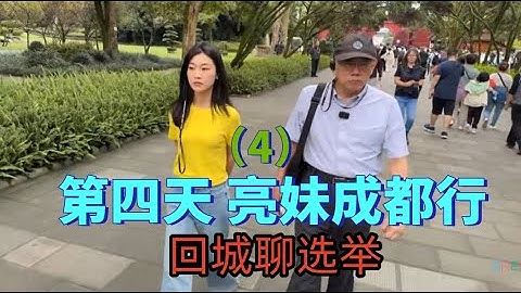 10.18亮妹成都行，都江堰结束回城