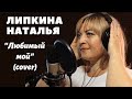 Липкина Наталья -  Любимый мой (Cover)