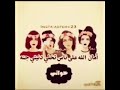 أجمل اغني الأخوات