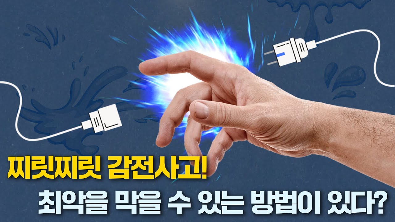 감전 사고💥 어떻게 예방할까? | 감전 피해를 줄일 수 있는 방법⁉ | #전기적가정시점 5️⃣ - YouTube