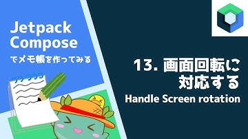 [13]画面回転に対応する - Android Jetpack Composeでメモ帳を作ってみる