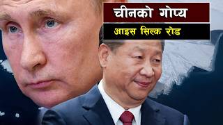 चीनको मास्टरप्लान र आइस सिल्क रोड || How Beijing Bypassed Middle East Maritime Chokepoints