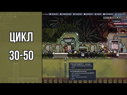 Видео: Oxygen Not Included Spaced Out #5: Строим металлургический станок | Цикл 30-50