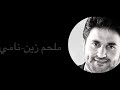ملحم زين نامي يا حياتي Malhem Zein Nami Ya Hayati ملحم زين نامي يا حياتي Malhem Zein Nami Ya Hayati
