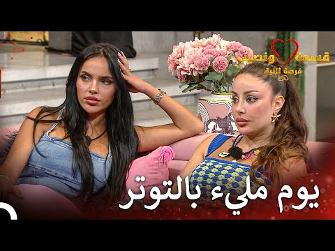 غضب كبير في الأجواء قسمة ونصيب فرصة ثانية الحلقة 32   
