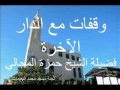 وقفات مع الدار الآخرة 1 الموت 12 الشيخ حمزة المجالي