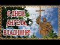 С Днем Ангела, Владимир! Счастья тебе, здоровья и благополучия!