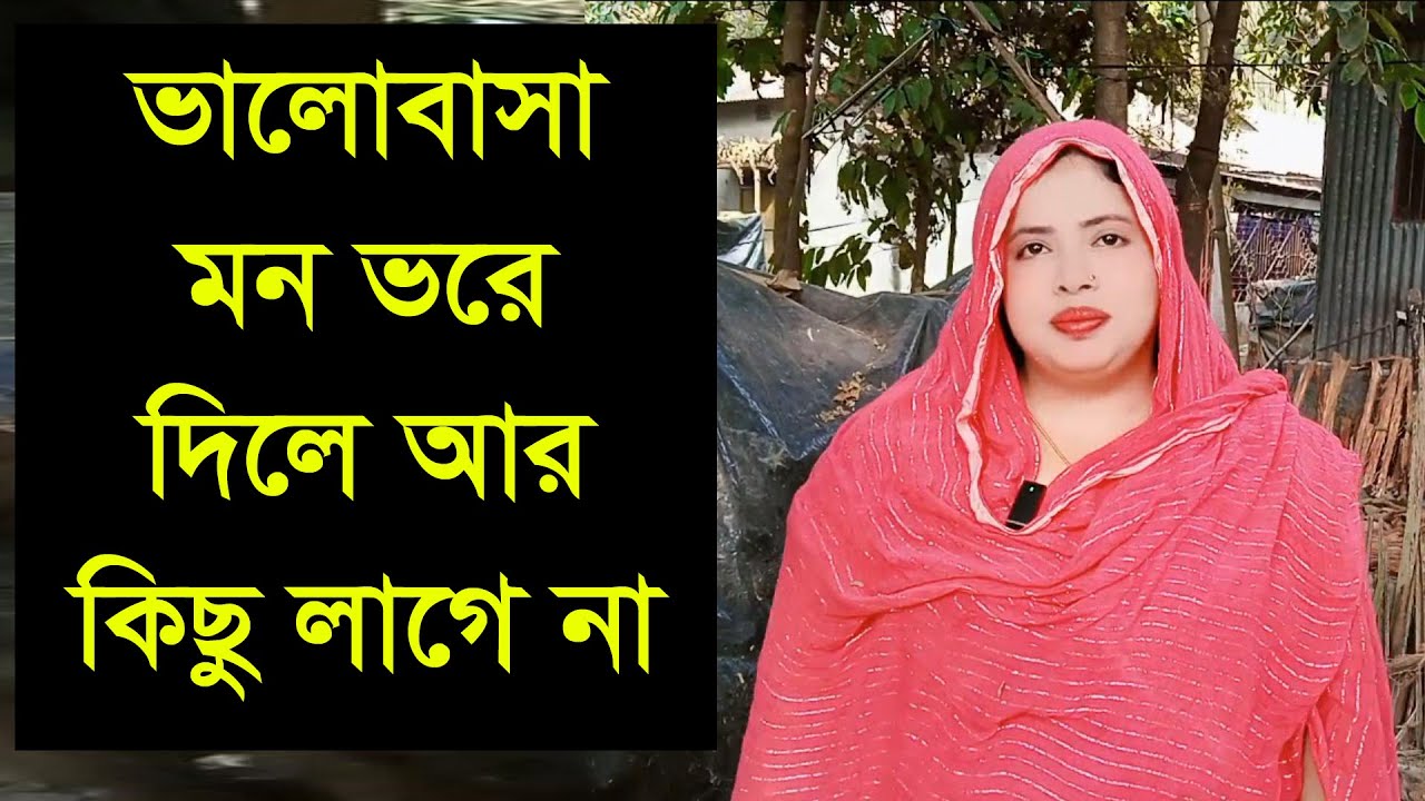 যে আমাকে দেখে পছন্দ করবে মন থেকে ভালোবাসা দেবে তাকে আমি জবিন সাথ িবানাবো