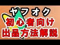 これでヤフオク出品方法はマスター！初心者向け解説書