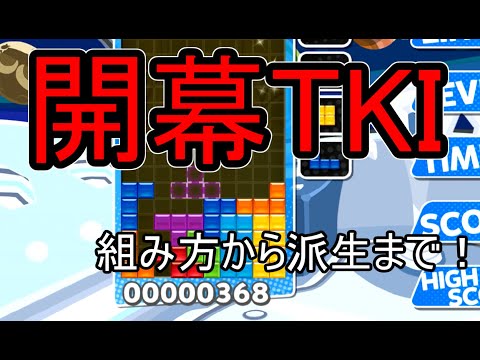 【テトリス講座】TKI積み【開幕テンプレ講座②】puyopuyotetris