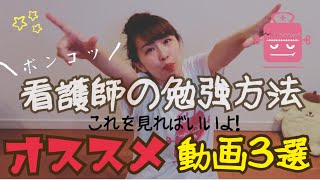 看護師の勉強にオススメ！動画３選【解剖生理学推し】